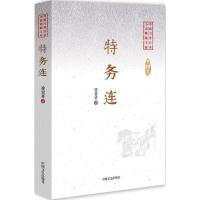 正版新书]特务连徐贵祥9787503485244