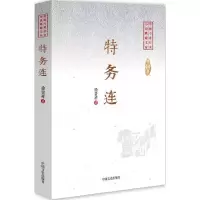 正版新书]特务连徐贵祥9787503485244