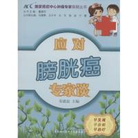 正版新书]应对膀胱癌专家谈寿建忠|主编:董碧莎9787811369250