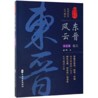 正版新书]东晋风云·卷三(认认真真讲历史)孙峰9787520510585