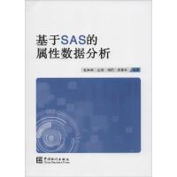 正版新书]基于SAS的属性数据分析官琳琳9787503771606