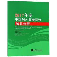 正版新书]2017年度中国对外直接投资统计公报商务部978750378682
