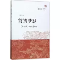 正版新书]前清梦影:《红楼梦》的隐身世界韩银奎9787503492808