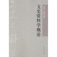 正版新书]G1-文史资料学概论卞晋平 方兆麟9787503438691