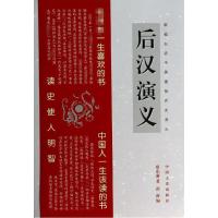 正版新书]后汉演义蔡东藩9787503442148