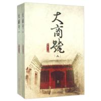 正版新书]大商号-(共二册)徐君儿9787503467905