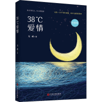 正版新书]38℃爱情无戒9787519045524