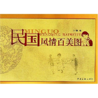正版新书]民国风情百美图丁悚9787505946996