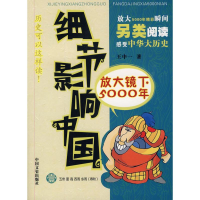 正版新书]细节影响中国放大镜下5000年(壹)五帝夏商西周东周(