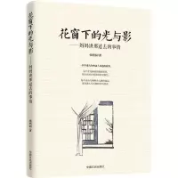正版新书]花窗下的光与影:妈妈讲过去的事情张明润978750349265