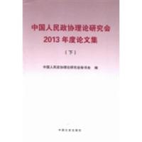 正版新书]中国人民政协理论研究会2013年度论文集中国人民政协理