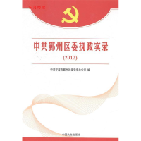 正版新书]中共鄞州区委执政实录:2012中共宁波市鄞州区委党史办