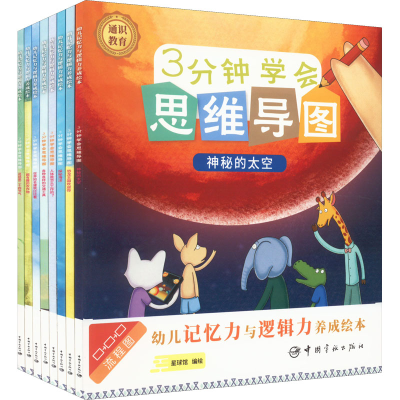 正版新书]3分钟学会思维导图 幼儿记忆力与逻辑力养成绘本(全8册