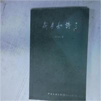 正版新书]岁月如诗李大伦 著9787505942202