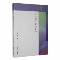 正版新书]论“短”道“长作者9787519025588