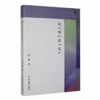 正版新书]论“短”道“长作者9787519025588