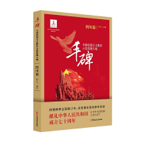 正版新书]丰碑:全国爱国主义教育示范基地大观.四川卷杨凤城978