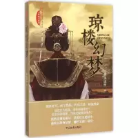 正版新书]琼楼幻梦:古时明月系列静水忧伶9787503461361