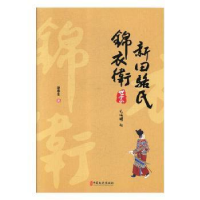 正版新书]新田骆氏锦衣卫世家谢奉生9787520510516