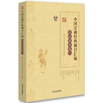 正版新书]中国京剧经典剧目汇编(流派剧目卷.3)北京戏曲评论学
