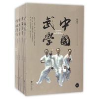 正版新书]中国武学(共5册)邱海洋9787519019860