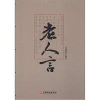 正版新书]老人言吴成康9787504755018