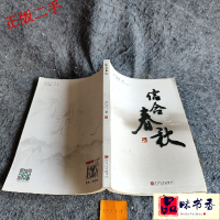 正版新书]信合春秋周建斌著9787505998643
