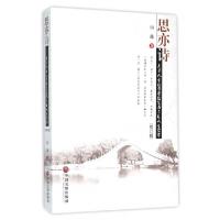 正版新书]思亦诗(关于人生的哲学随笔而不是人生哲学修订版)田薇