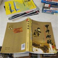 正版新书]甲午海战鸿鸣9787503419324