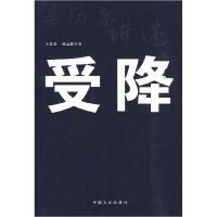 正版新书]亲历者讲述:受降内幕王楚英,陈远湘 等著9787503426