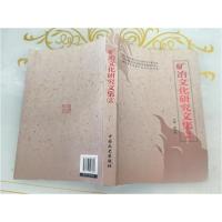 正版新书]矿冶文化研究文集2郭远东 主编9787503443398