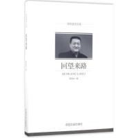正版新书]回望来路黄国柱9787503489792