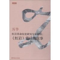 正版新书]红岩革命历史研究专家解读:《红岩》背后的故事厉华 口