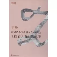 正版新书]红岩革命历史研究专家解读:《红岩》背后的故事厉华 口
