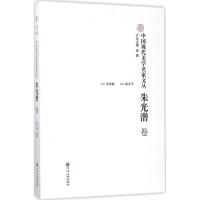 正版新书]中国现代美学名家文丛(朱光潜卷)金雅9787519016814