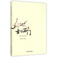 正版新书]古今石门宋坤9787503467479