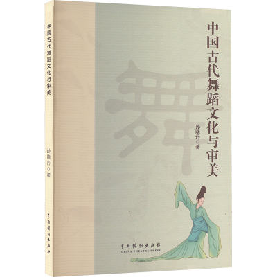 正版新书]中国古代舞蹈文化与审美孙晓丹 著9787104055730