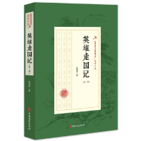 正版新书]英雄走国记(第2部)/民国武侠小说典藏文库·赵焕亭卷