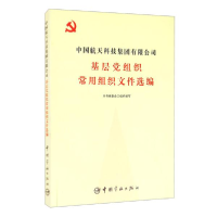 正版新书]中国航天科技集团有限公司基层党组织常用组织文件选编
