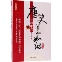 正版新书]唐史并不如烟(第6部元和中兴)曲昌春9787503452833