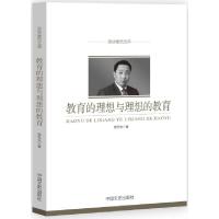 正版新书]教育的理想与理想的教育/政协委员文库庞学光|总主编: