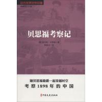 正版新书]贝思福考察记韩成才9787520504782