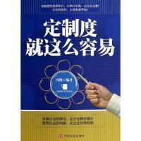 正版新书]定制度就这么容易无9787517102977