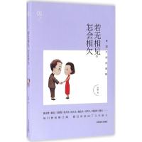 正版新书]若无相见怎会相欠何滟9787503477973