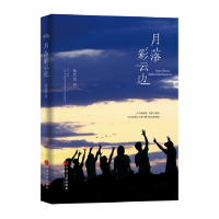正版新书]月落彩云边杨浩波著9787519013967