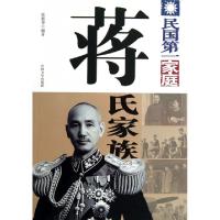 正版新书]蒋氏家族(民国第一家庭)张振华9787503438462