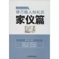 正版新书]律己敬人知礼仪:家仪篇姜正成9787504754677