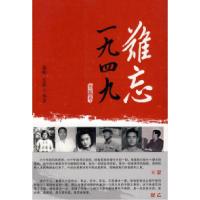 正版新书]难忘1949苏峰 王静9787503424816