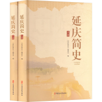 正版新书]延庆简史(上下册)《延庆简史》编委会 编 编9787520552