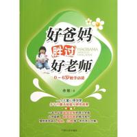 正版新书]好爸妈胜过好老师余敏9787503437243